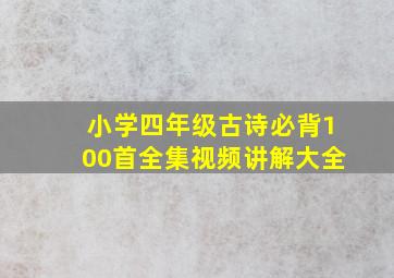 小学四年级古诗必背100首全集视频讲解大全