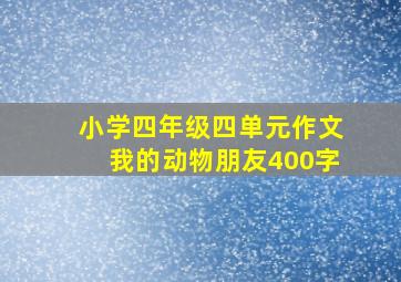 小学四年级四单元作文我的动物朋友400字