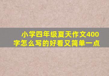 小学四年级夏天作文400字怎么写的好看又简单一点