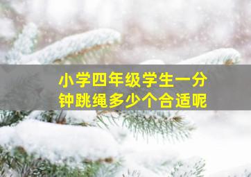 小学四年级学生一分钟跳绳多少个合适呢