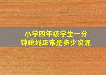 小学四年级学生一分钟跳绳正常是多少次呢