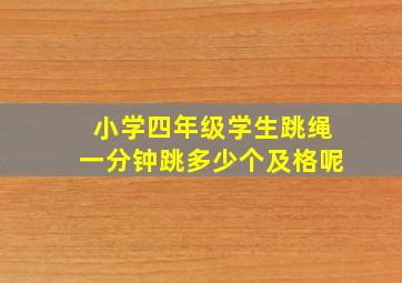 小学四年级学生跳绳一分钟跳多少个及格呢