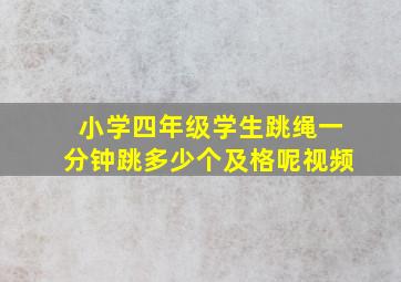 小学四年级学生跳绳一分钟跳多少个及格呢视频