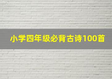 小学四年级必背古诗100首