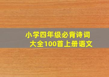 小学四年级必背诗词大全100首上册语文