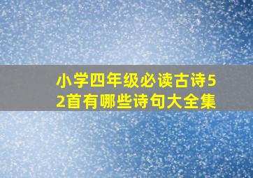 小学四年级必读古诗52首有哪些诗句大全集