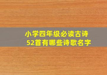 小学四年级必读古诗52首有哪些诗歌名字