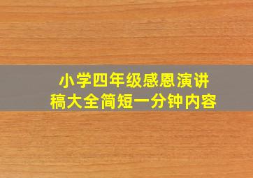 小学四年级感恩演讲稿大全简短一分钟内容