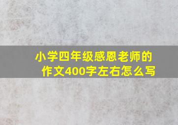 小学四年级感恩老师的作文400字左右怎么写