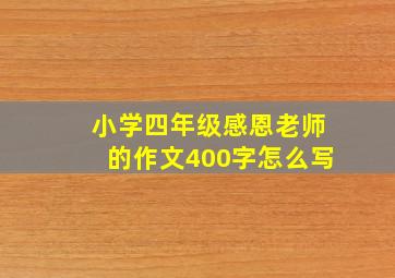 小学四年级感恩老师的作文400字怎么写