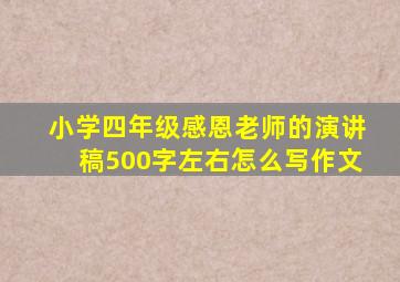 小学四年级感恩老师的演讲稿500字左右怎么写作文