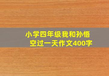 小学四年级我和孙悟空过一天作文400字