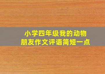 小学四年级我的动物朋友作文评语简短一点