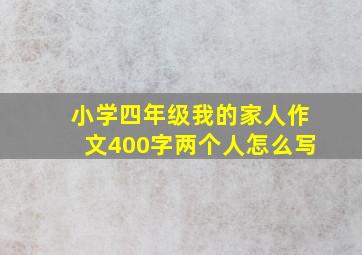 小学四年级我的家人作文400字两个人怎么写