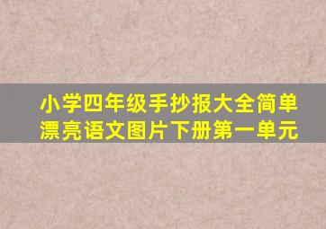 小学四年级手抄报大全简单漂亮语文图片下册第一单元