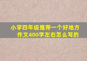 小学四年级推荐一个好地方作文400字左右怎么写的