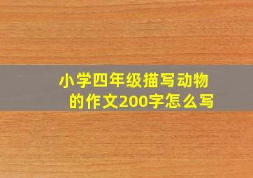 小学四年级描写动物的作文200字怎么写