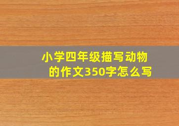 小学四年级描写动物的作文350字怎么写