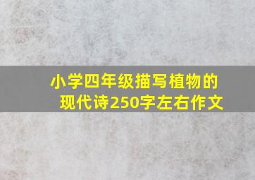 小学四年级描写植物的现代诗250字左右作文