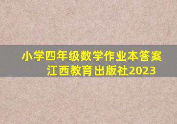 小学四年级数学作业本答案 江西教育出版社2023