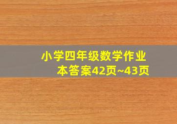 小学四年级数学作业本答案42页~43页