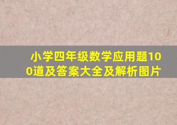 小学四年级数学应用题100道及答案大全及解析图片