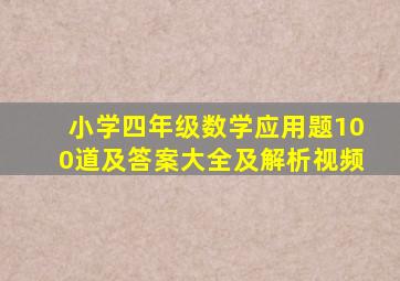 小学四年级数学应用题100道及答案大全及解析视频