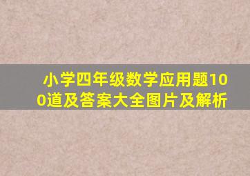 小学四年级数学应用题100道及答案大全图片及解析