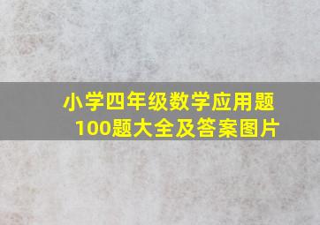 小学四年级数学应用题100题大全及答案图片