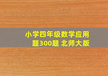 小学四年级数学应用题300题 北师大版