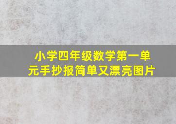 小学四年级数学第一单元手抄报简单又漂亮图片