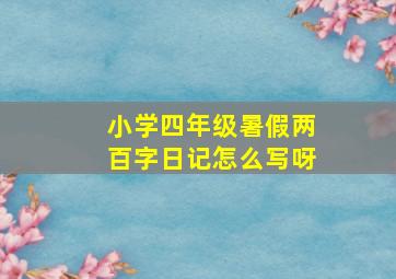 小学四年级暑假两百字日记怎么写呀