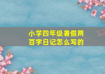 小学四年级暑假两百字日记怎么写的