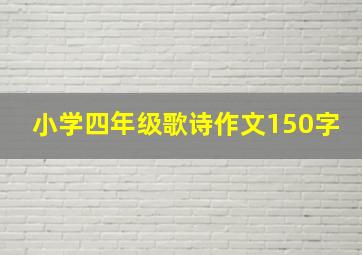 小学四年级歌诗作文150字