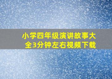 小学四年级演讲故事大全3分钟左右视频下载