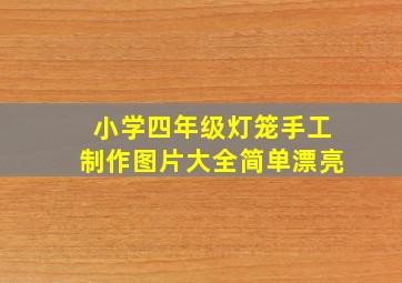 小学四年级灯笼手工制作图片大全简单漂亮