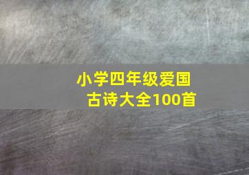 小学四年级爱国古诗大全100首