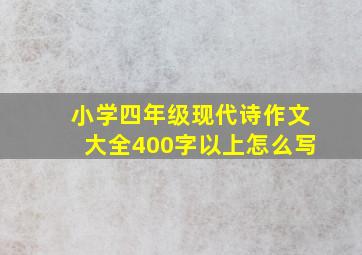 小学四年级现代诗作文大全400字以上怎么写