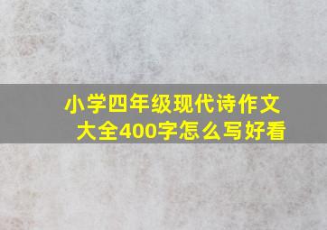 小学四年级现代诗作文大全400字怎么写好看