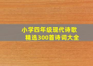 小学四年级现代诗歌精选300首诗词大全