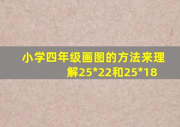 小学四年级画图的方法来理解25*22和25*18