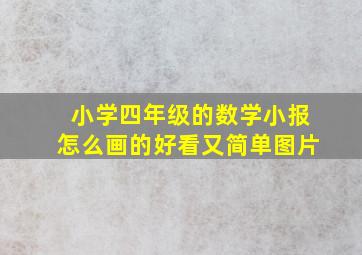 小学四年级的数学小报怎么画的好看又简单图片