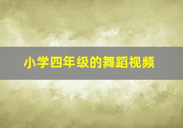 小学四年级的舞蹈视频