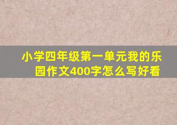 小学四年级第一单元我的乐园作文400字怎么写好看