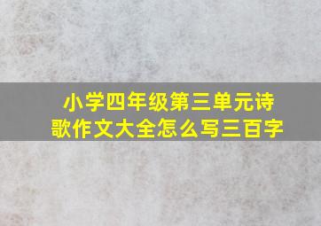 小学四年级第三单元诗歌作文大全怎么写三百字