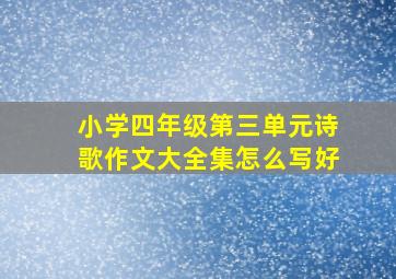 小学四年级第三单元诗歌作文大全集怎么写好