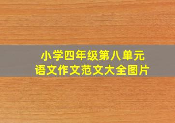 小学四年级第八单元语文作文范文大全图片