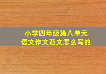 小学四年级第八单元语文作文范文怎么写的