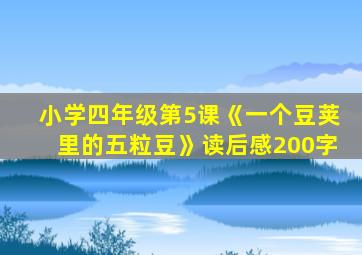 小学四年级第5课《一个豆荚里的五粒豆》读后感200字