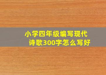 小学四年级编写现代诗歌300字怎么写好